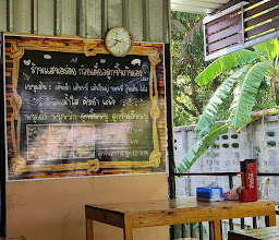ร้านแสนอร่อย ก๋วยเตี๋ยวลูกชิ้นกันเอง photo