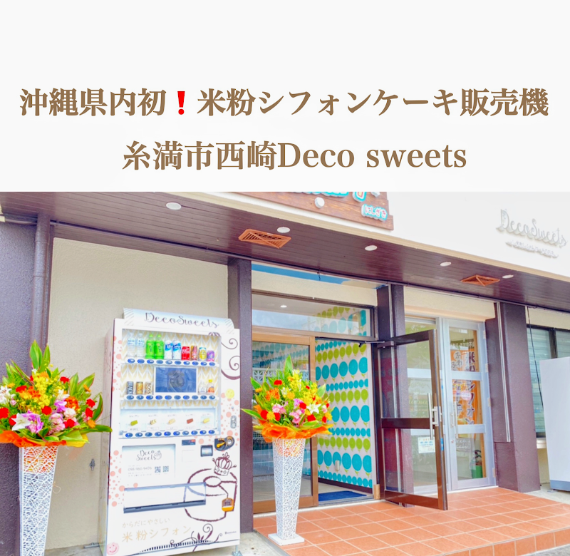 米粉シフォンケーキ専門店Decosweets