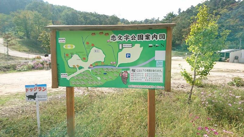 恋文字公園