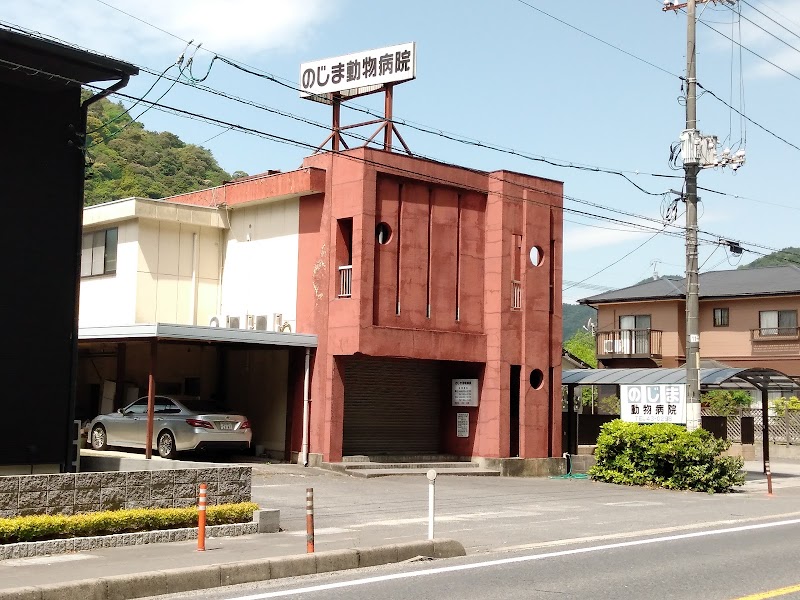 のじま動物病院