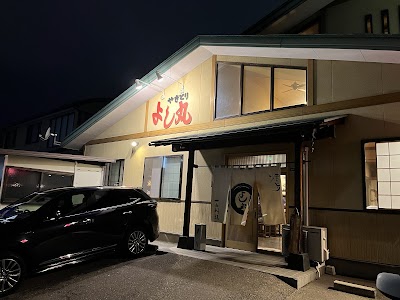 やきとり·よし丸