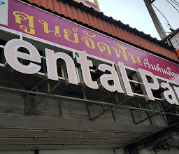 Dental Paragon Clinic Pattaya ทำฟัน จัดฟัน photo