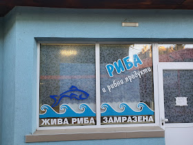 Магазин за Риба на Пазара - гр. Севлиево