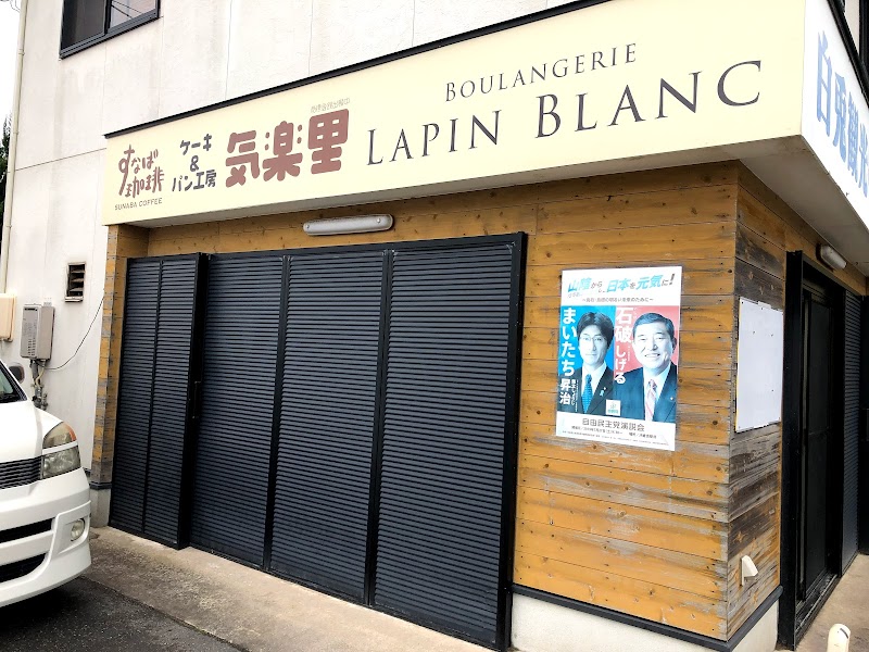 ブーランジェリー ラパン・ブラン(boulangerie lapin blanc)