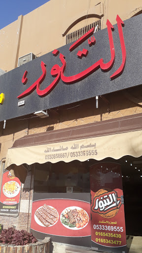 مطعم التنور 
