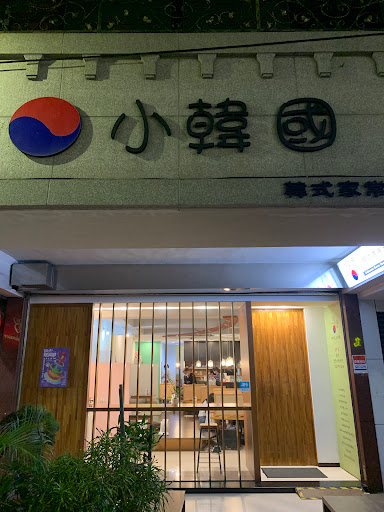小韓國-鹽埕美食 餐廳 異國料理 的照片