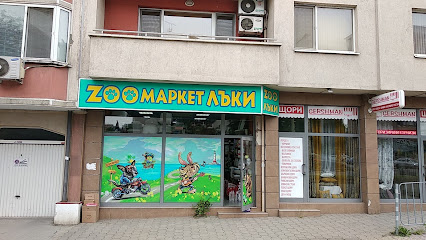 Зоомаркет ЛЪКИ