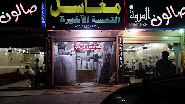 مغاسل اللمسة الاخيرة - خدمة غسيل ملابس