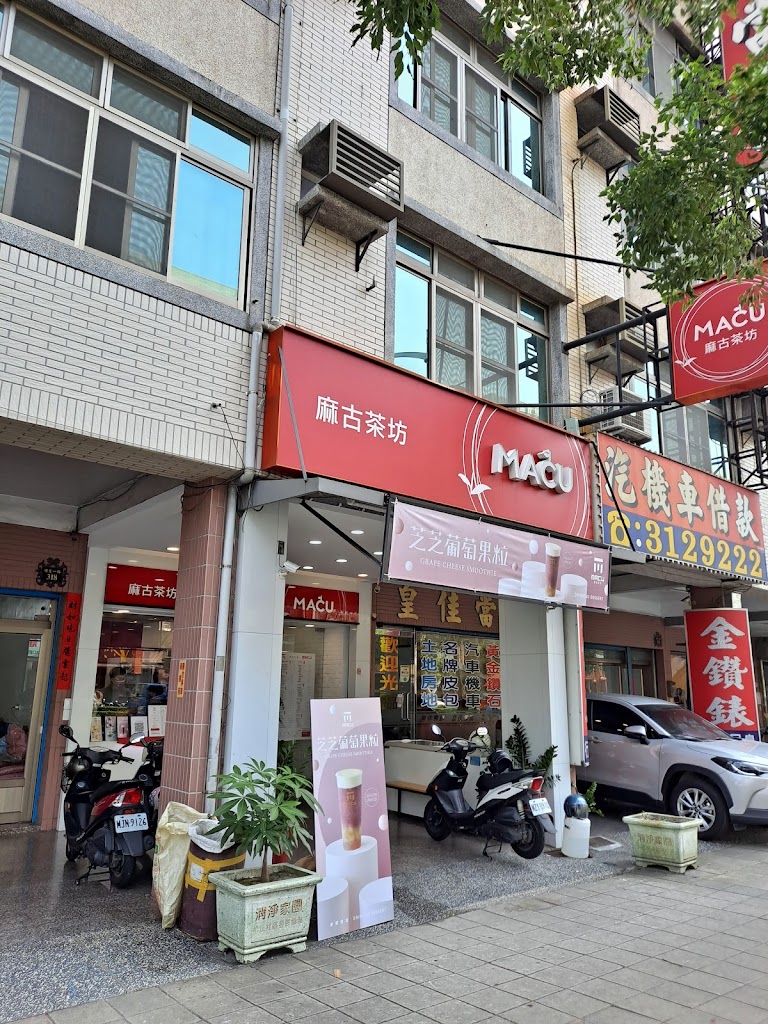 麻古茶坊-高雄博愛店 的照片