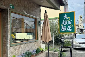 大娘麵店 image