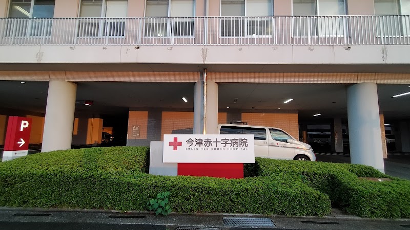日本赤十字社 今津赤十字病院