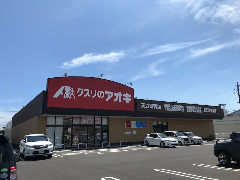 クスリのアオキ 天カ須賀店
