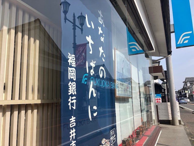 福岡銀行 吉井支店