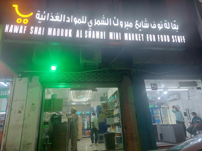 بقاله نوف - سوبر ماركت