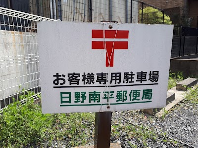 日野南平郵便局お客様専用駐車場