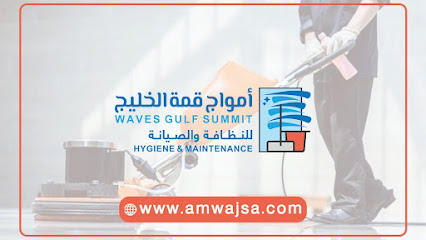 مؤسسة أمواج قمة الخليج للصيانه والنطافة