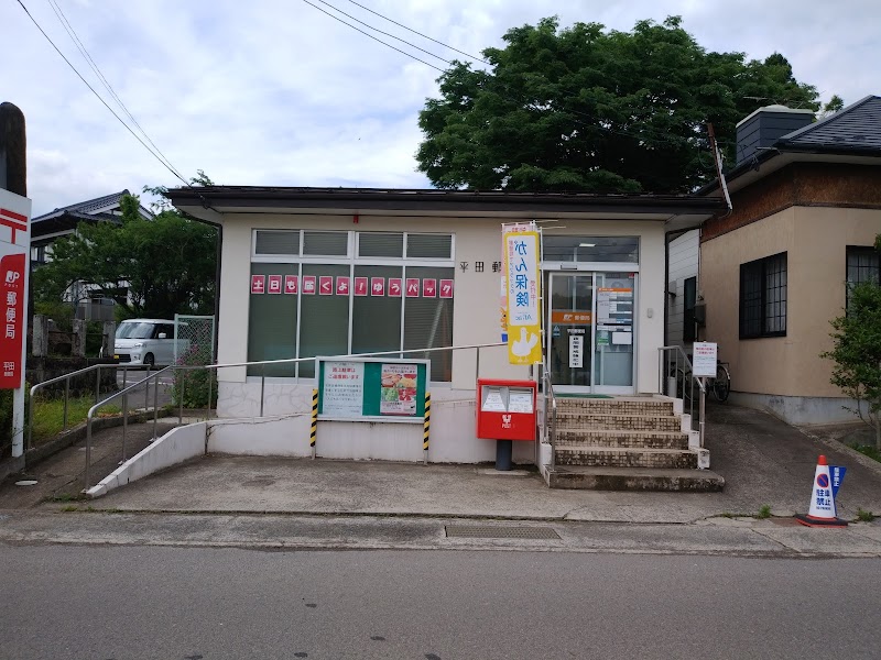 平田郵便局