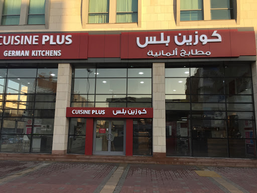 كوزين بلس للمطابخ الالمانية 