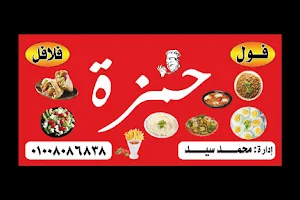 مطعم حمزه image