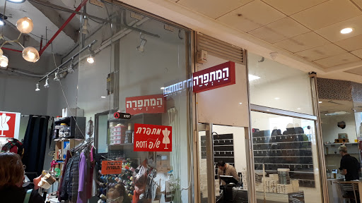 המתפרה