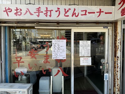 やお八 手打ちうどんコーナー