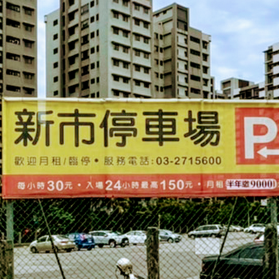 [問題] 台北市給人試騎的單一出入口地點？