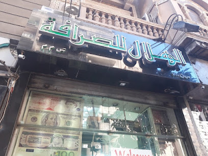 الهلال للصرافة