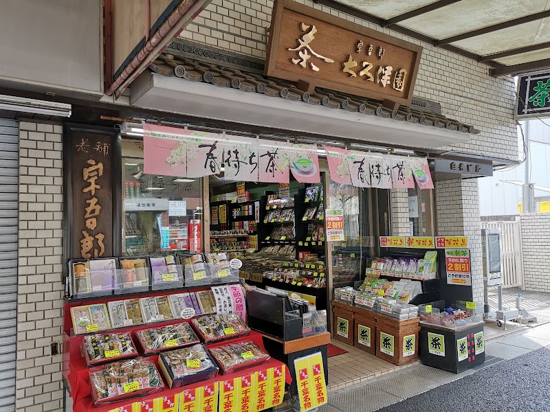 （株）宗吾郎 大久保園茶舗二和店