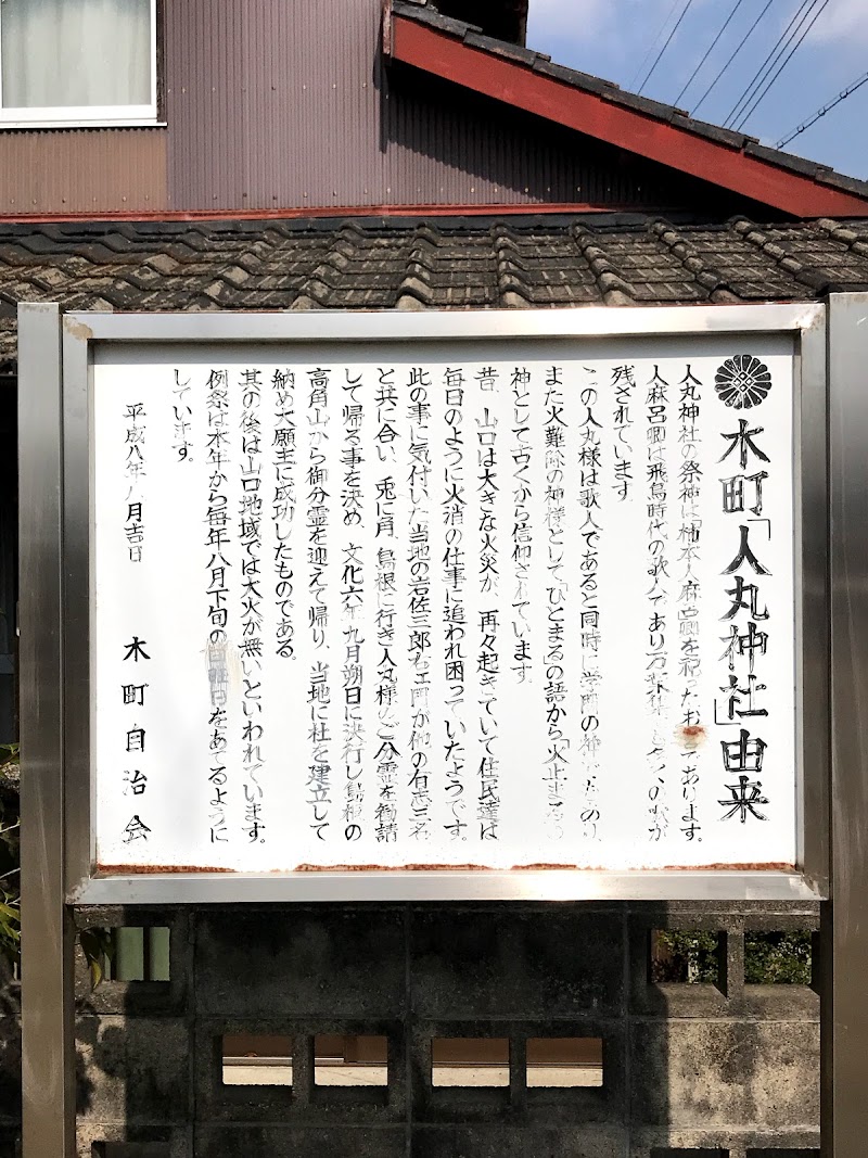 人丸神社