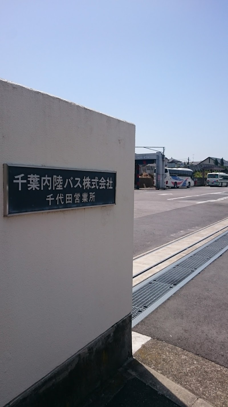 千葉内陸バス株式会社 千代田営業所