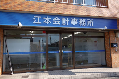 江本会計事務所