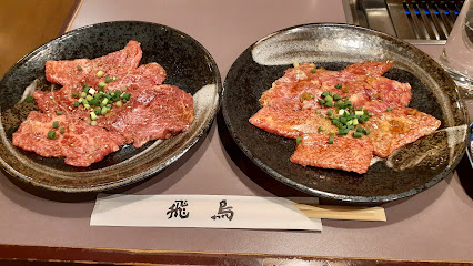 焼肉飛鳥