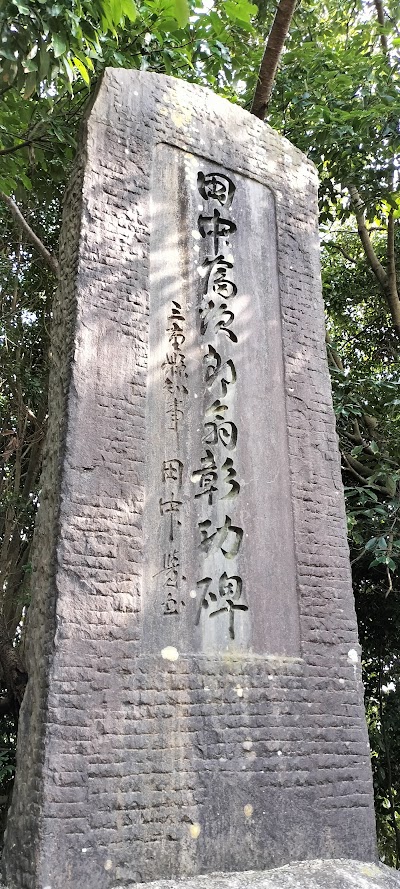 田中富次郎翁彰功碑