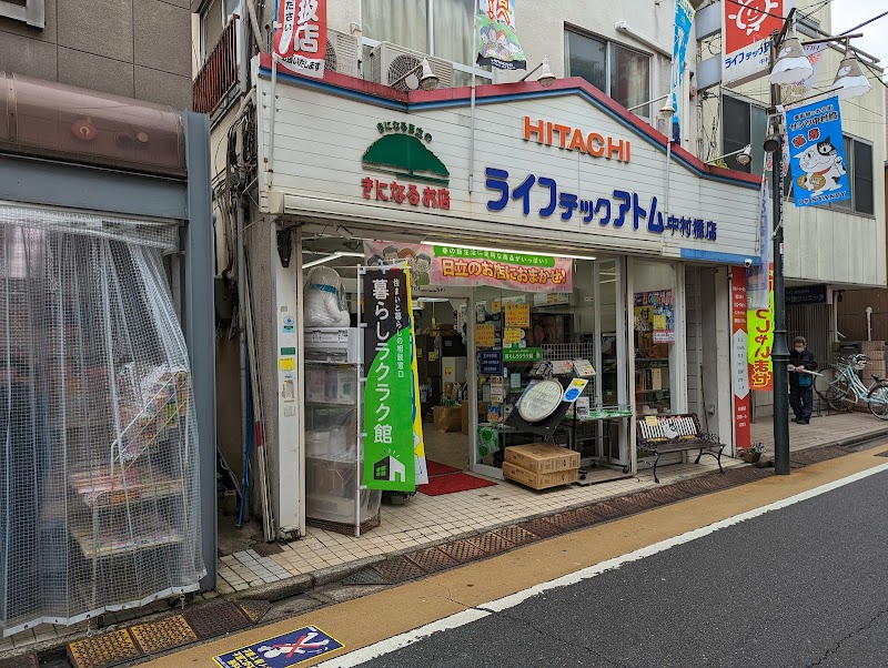 ライフテックアトム 中村橋店