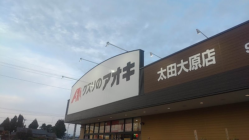 クスリのアオキ 太田大原店