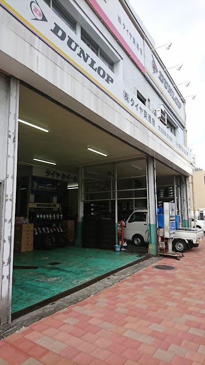 ㈱タイヤ突進舎