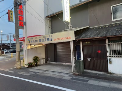 株式会社裏山工務店