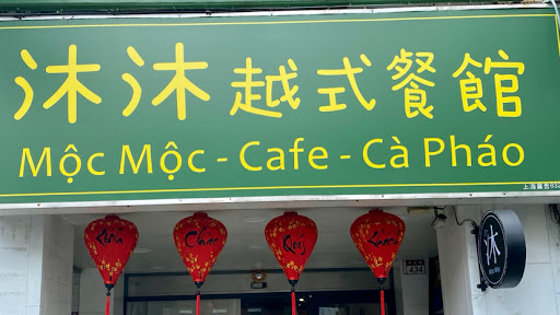 [食記] 沐沐越式餐館，員林網美風好吃越南料理