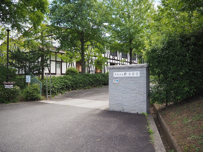 兵庫県立神出学園