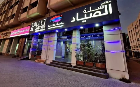 Sallet Al Sayad Seafood Restaurant مطعم سلة الصياد للمأكولات البحرية image