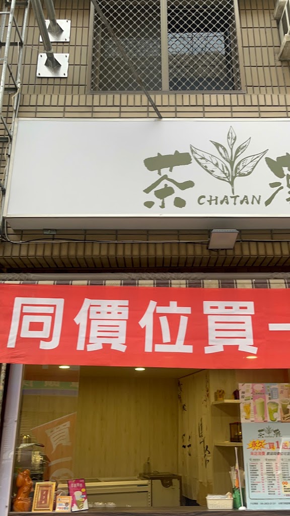 茶灘古早味飲料店 的照片