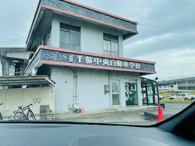 千葉中央自動車学校