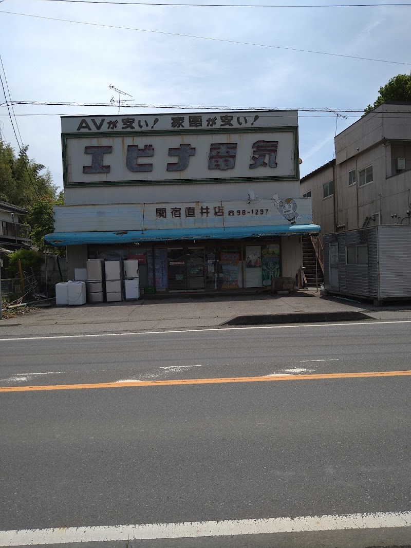 エビナ電気関宿直井店