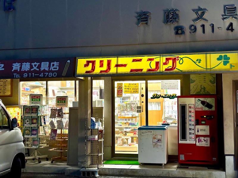 斉藤文具店