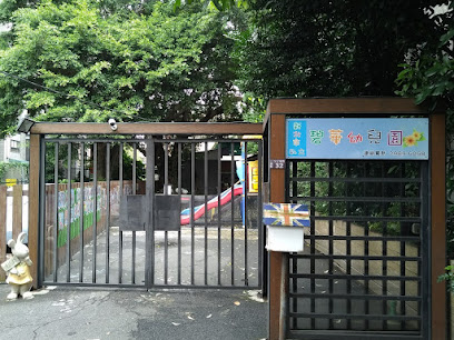 私立碧华幼儿园