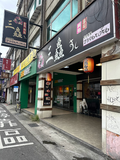 三鱻壽司