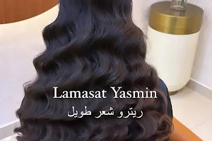 LAMASAT YASMIN beauty center صالون تجميل نسائي image