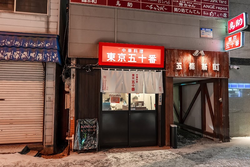 東京五十番 すすきの店