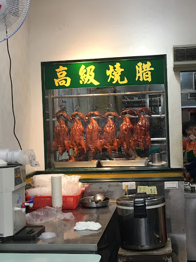 香港榮華燒臘館 的照片