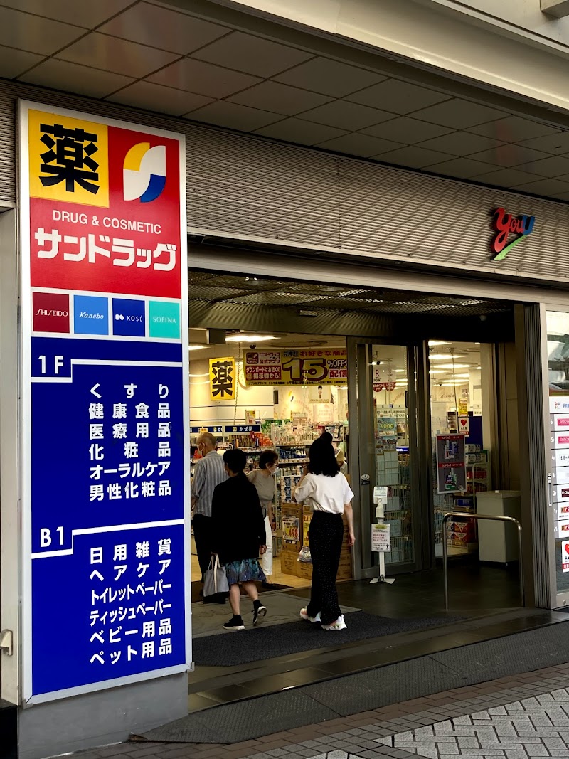 サンドラッグ 平塚北口駅前店
